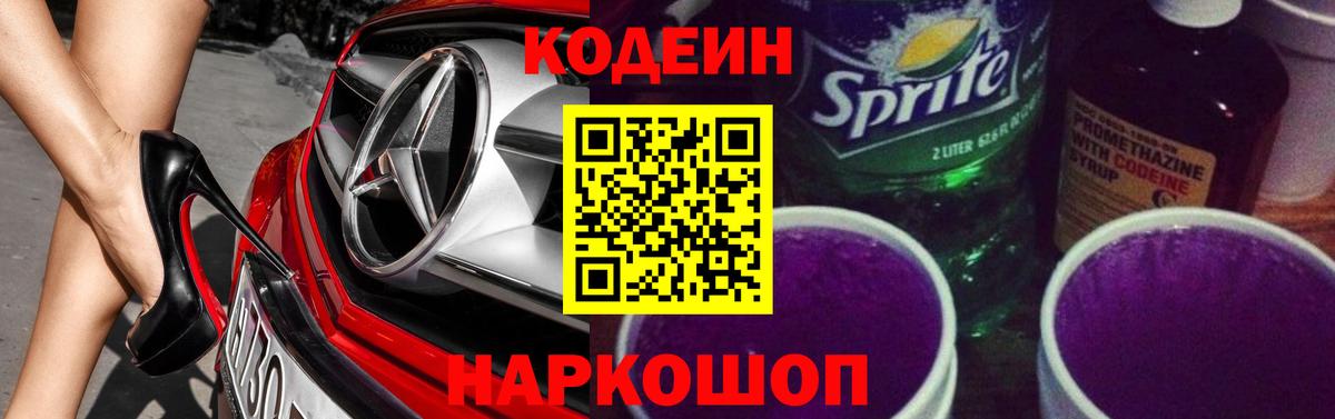 Кодеин Purple Drank  Вход с VPN  Орёл 